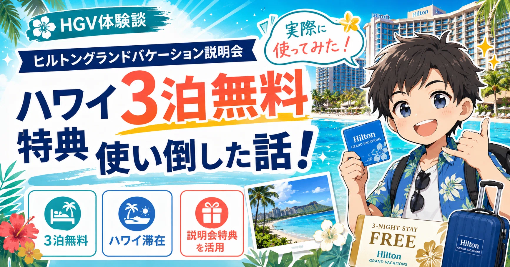 ホテル1泊無料券×3枚 ヒルトングランドバケーション説明会 ハワイ3泊無料特典を使い倒した話