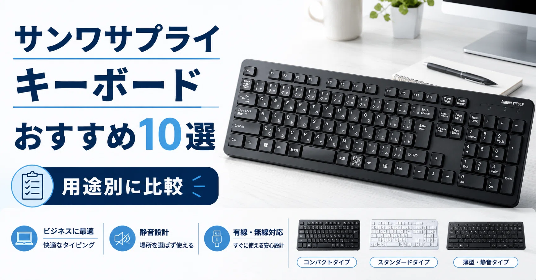 サンワサプライキーボードのおすすめ10選｜口コミ・評判から選ぶ2026年