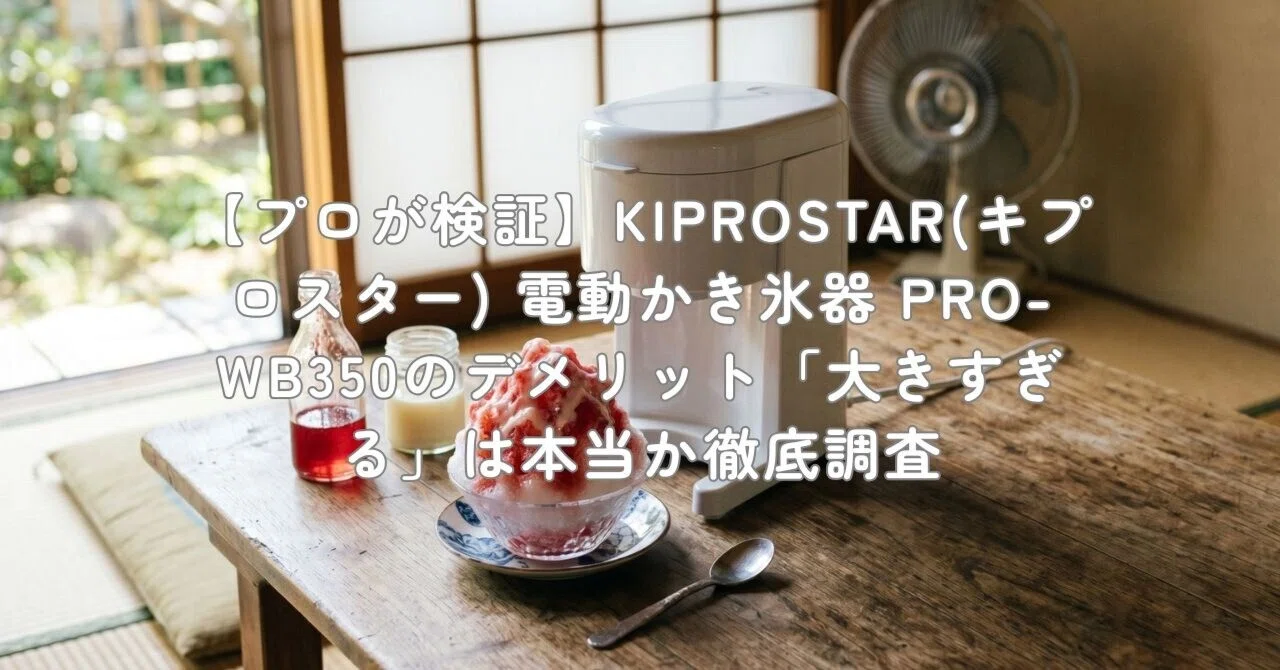 プロが検証】KIPROSTAR(キプロスター) 電動かき氷器 PRO-WB350の