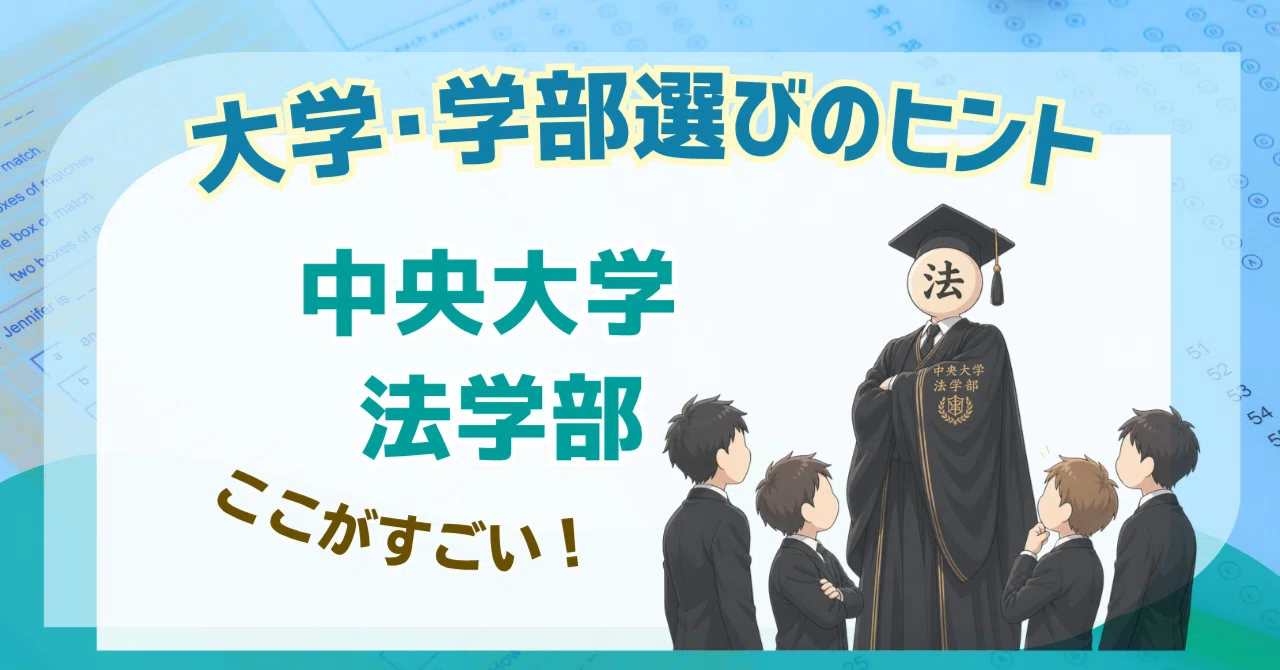 名門！中央大学法学部法律学科の魅力とは～｜小論文研究室bitsAca