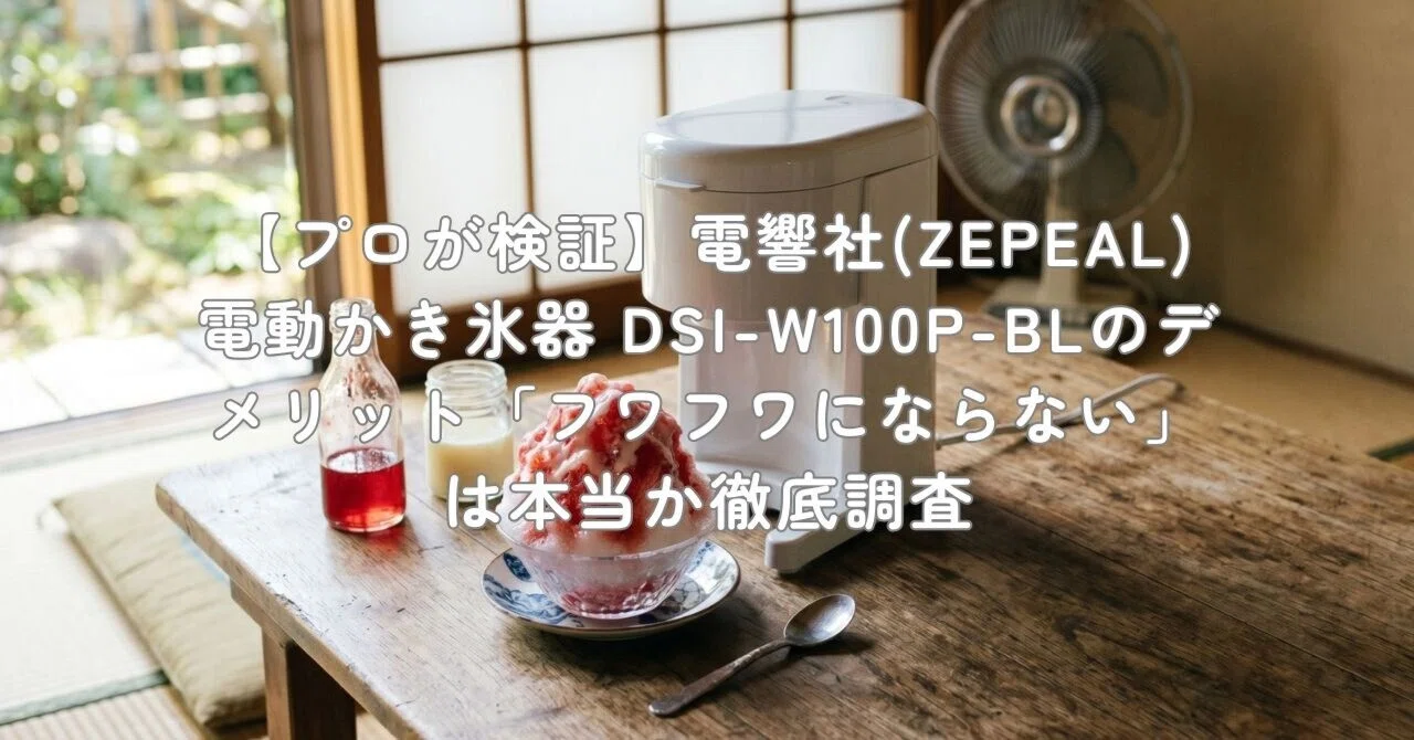 プロが検証】電響社(ZEPEAL) 電動かき氷器 DSI-W100P-BLのデメリット