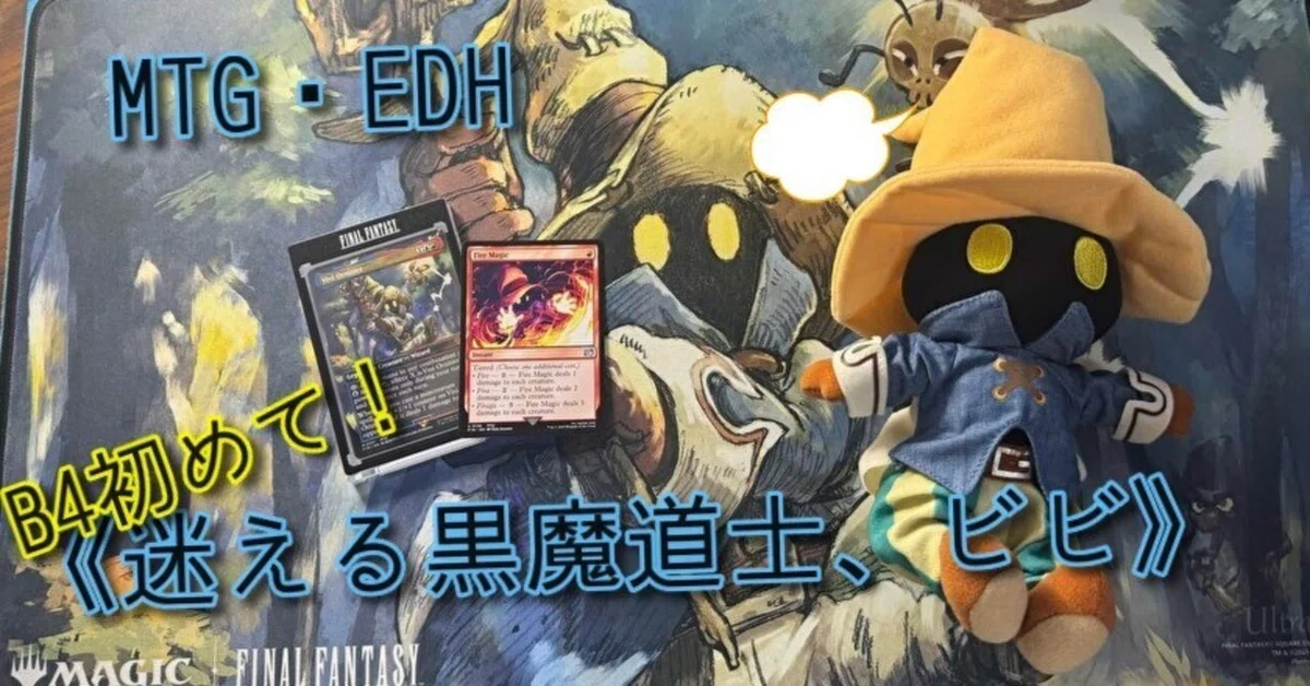 EDHデッキ紹介】ドジっ子黒魔道士の魔法をくらえ！《迷える黒魔道士