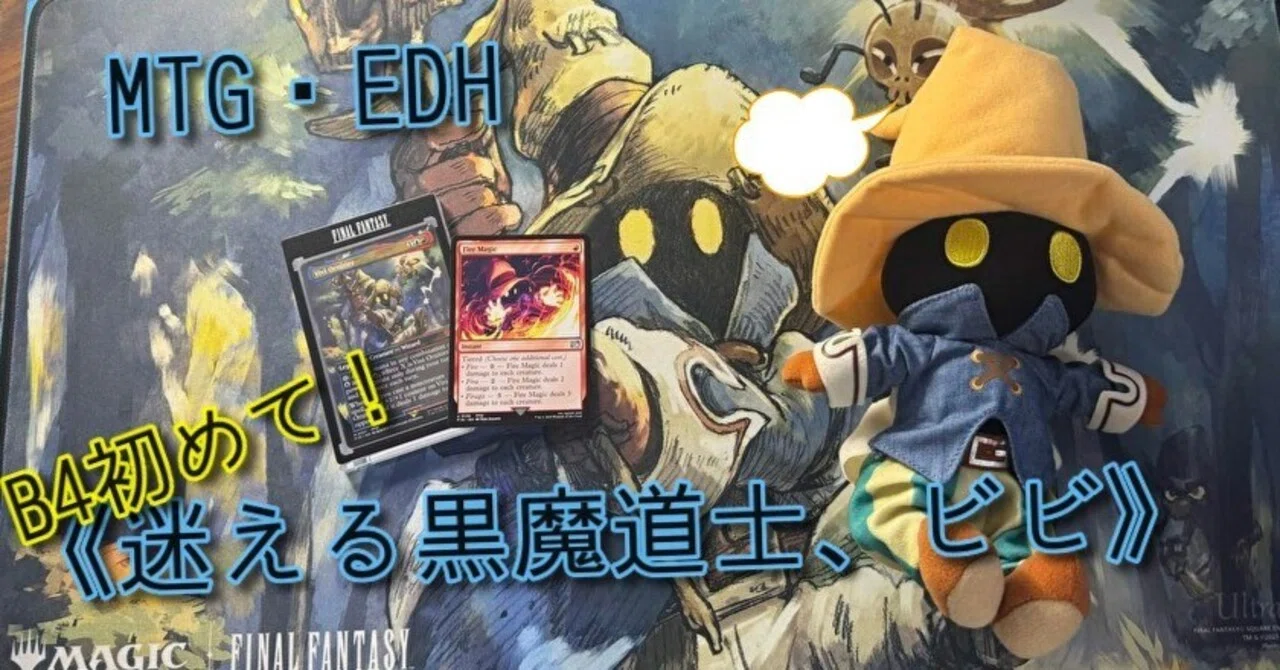 EDHデッキ紹介】ドジっ子黒魔道士の魔法をくらえ！《迷える黒魔道士