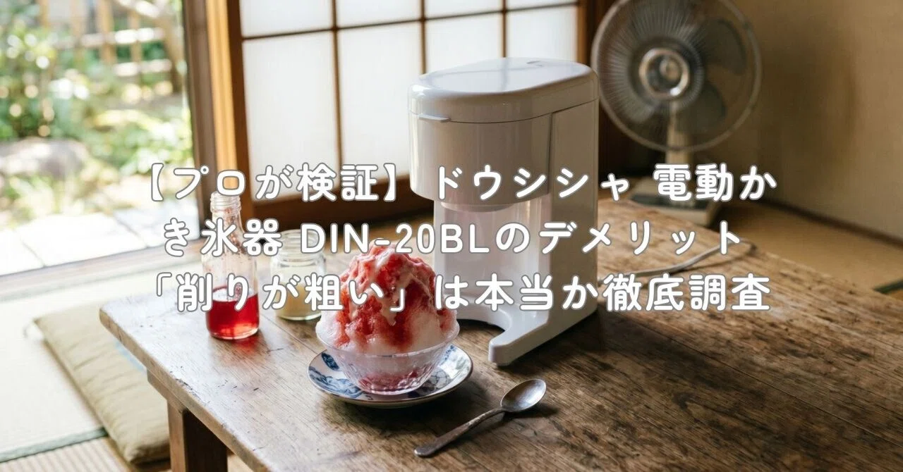 DOSHISHA かき氷機 DIN-20 プロが検証】ドウシシャ 電動かき氷器 DIN-20BLのデメリット「削りが