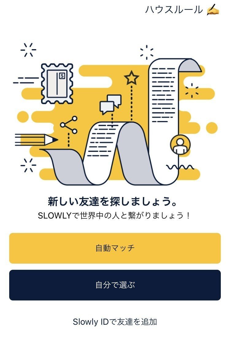 外国の人とのんびり文通できるアプリ Slowly いわしサーディン 本帰国後迷走中 Note