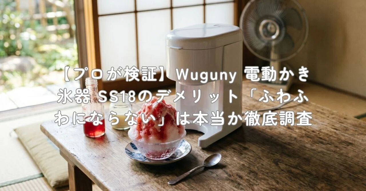 プロが検証】Wuguny 電動かき氷器 SS18のデメリット「ふわふわに