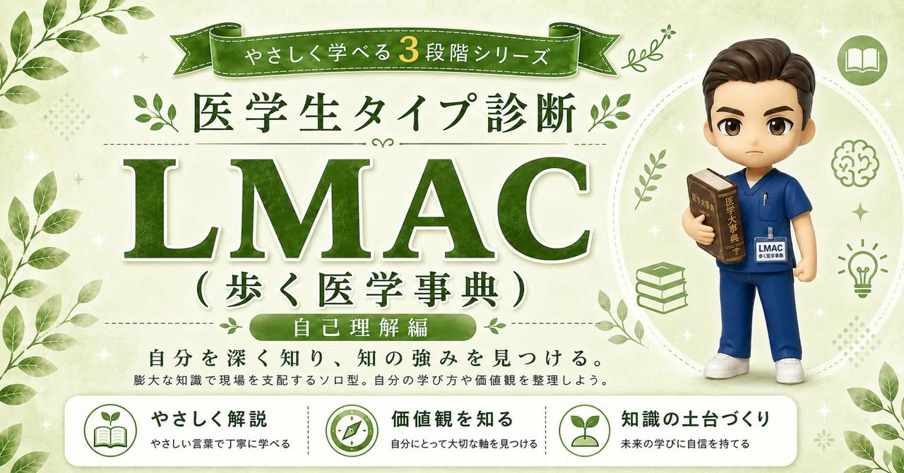 【LMAC型】《歩く医学事典》知識を愛するあなたへ｜その探究心、才能です。強みと