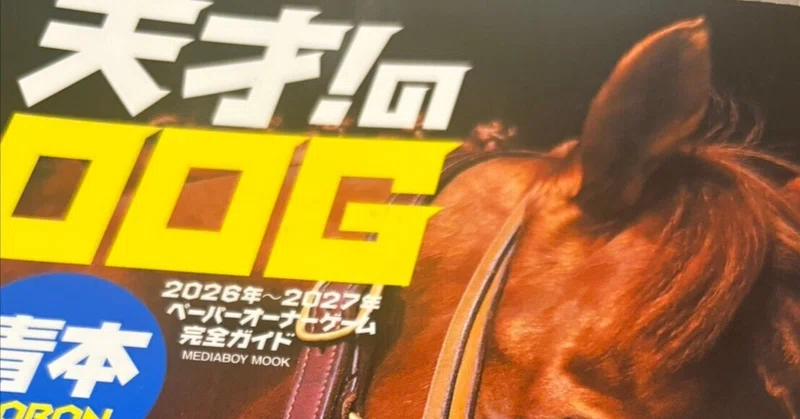 【POG】天才！のPOG青本2026-2027 (メディアボーイ）感想＋気になった馬たち（６頭）