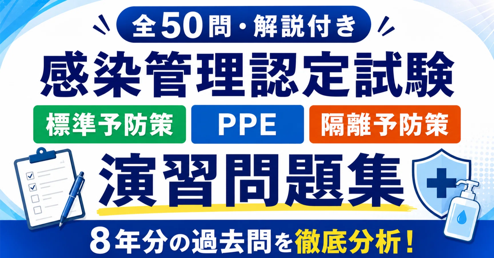 全50問・解説付き】感染管理認定看護師入校試験 標準予防策・経路別
