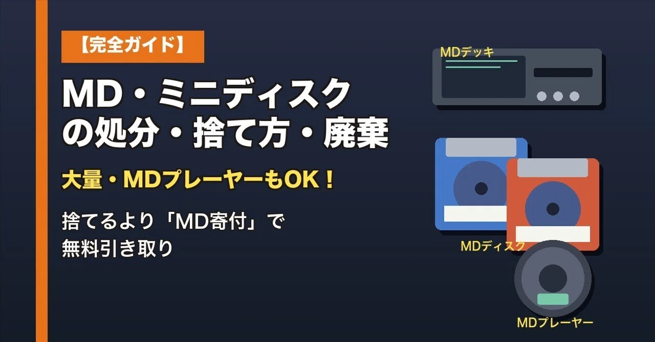 完全ガイド】MD・ミニディスクの処分・捨て方・廃棄｜大量・MD