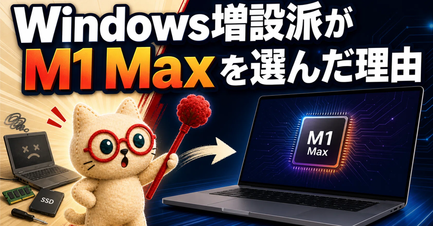 ❤MacBookと同じデザイン❣簡単にストレージ容量が増やせる♪❤ノートPC Windowsノートを増設して使う派だった自分が、MacBook Pro 16インチ M1
