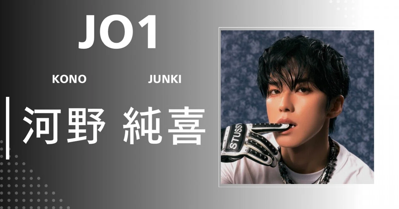 JO1】河野 純喜｜完全網羅プロフィール・経歴・最新情報まとめ｜メンズ