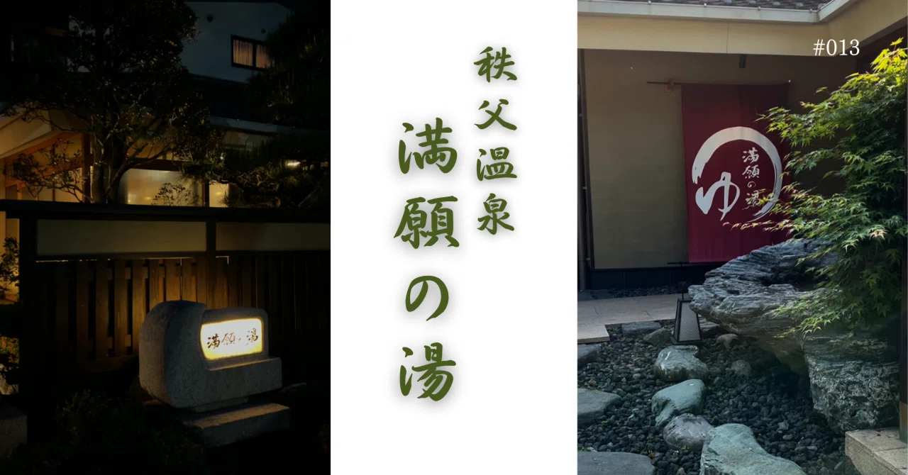 【関東日帰り旅】秩父温泉「満願の湯」で滝と渓谷のせせらぎに ...