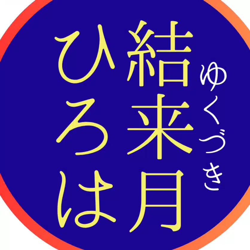 結来月ひろは@8/24新刊『鬼門に捧ぐ花嫁』発売