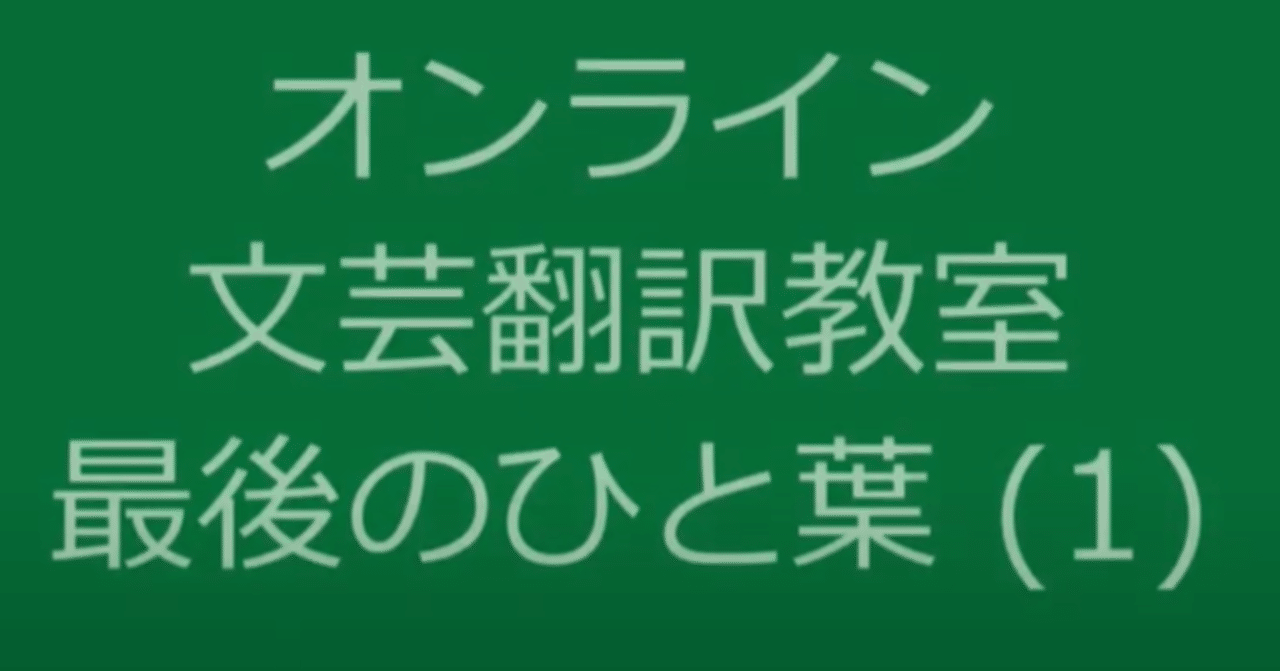 オンライン文芸翻訳教室 最後のひと葉 越前敏弥 Toshiya Echizen オフィス翻訳百景 Note