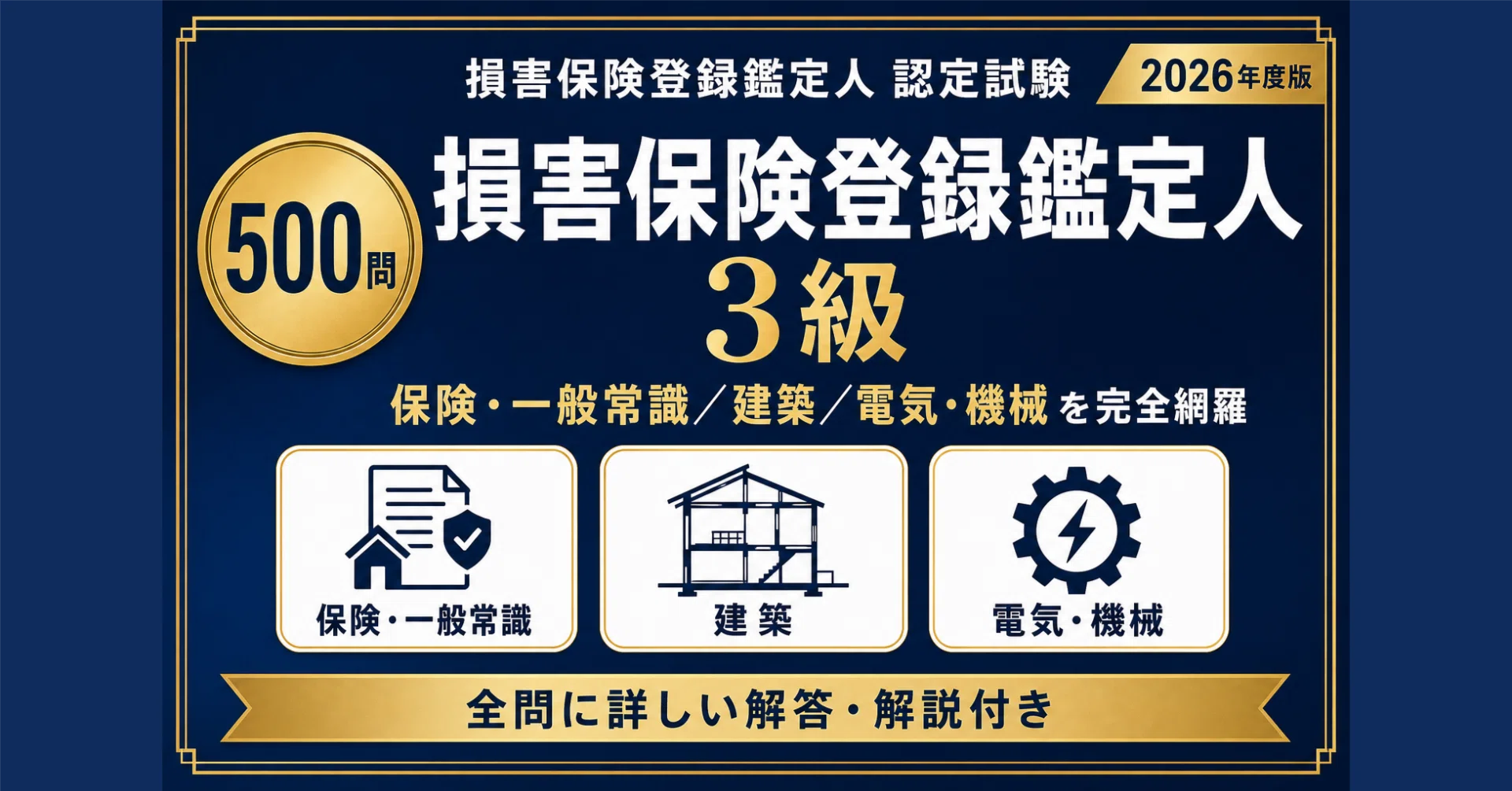 損害保険登録鑑定人3級】認定試験対策問題集500問 解答解説付き｜Study