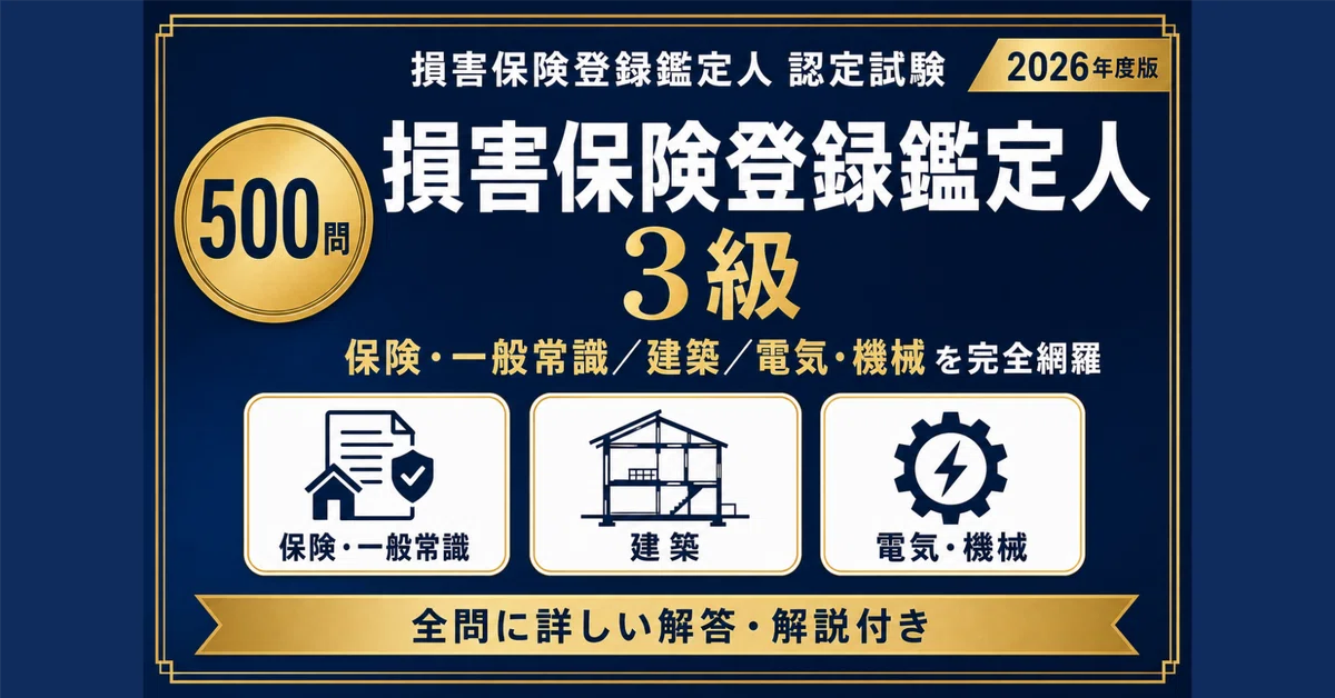 損害保険登録鑑定人3級】認定試験対策問題集500問 解答解説付き｜Study