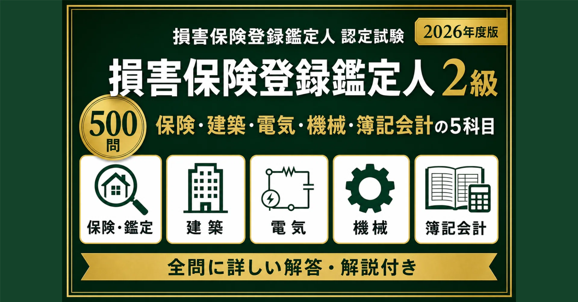 損害保険登録鑑定人2級】認定試験対策問題集500問 解答解説付き｜Study