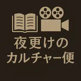 夜更けのカルチャー便