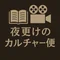 夜更けのカルチャー便
