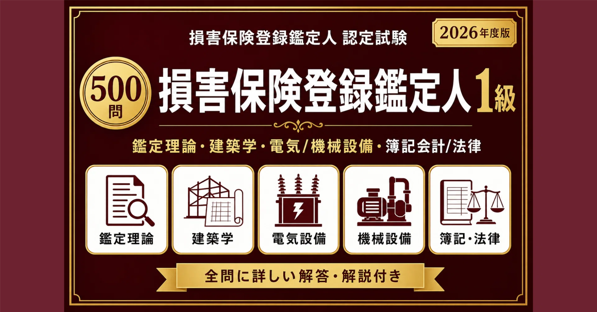 損害保険登録鑑定人1級】認定試験対策問題集500問 解答解説付き｜Study