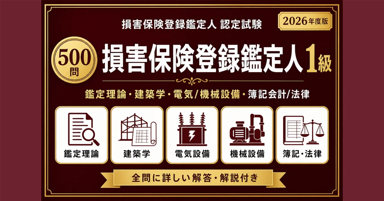 損害保険登録鑑定人1級】認定試験対策問題集500問 解答解説付き｜Study