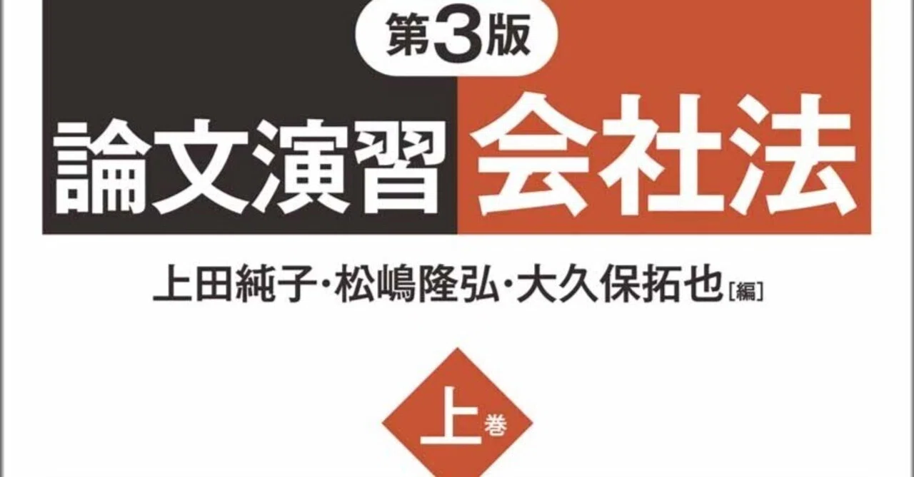書評】『論文演習会社法上巻（第3版）』『論文演習会社法下巻（第3版