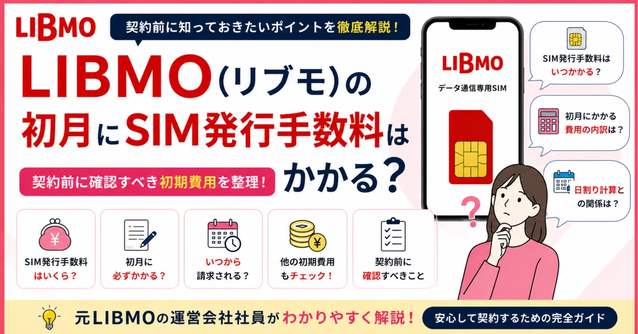 LIBMO(リブモ)の初月にSIM発行手数料はかかる？契約前に確認｜元LIBMO販売員のあっちゃん