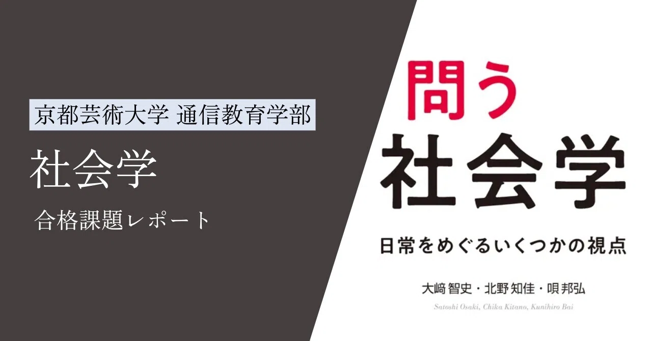 社会学】 合格課題レポート 評価A【京都芸術大学通信