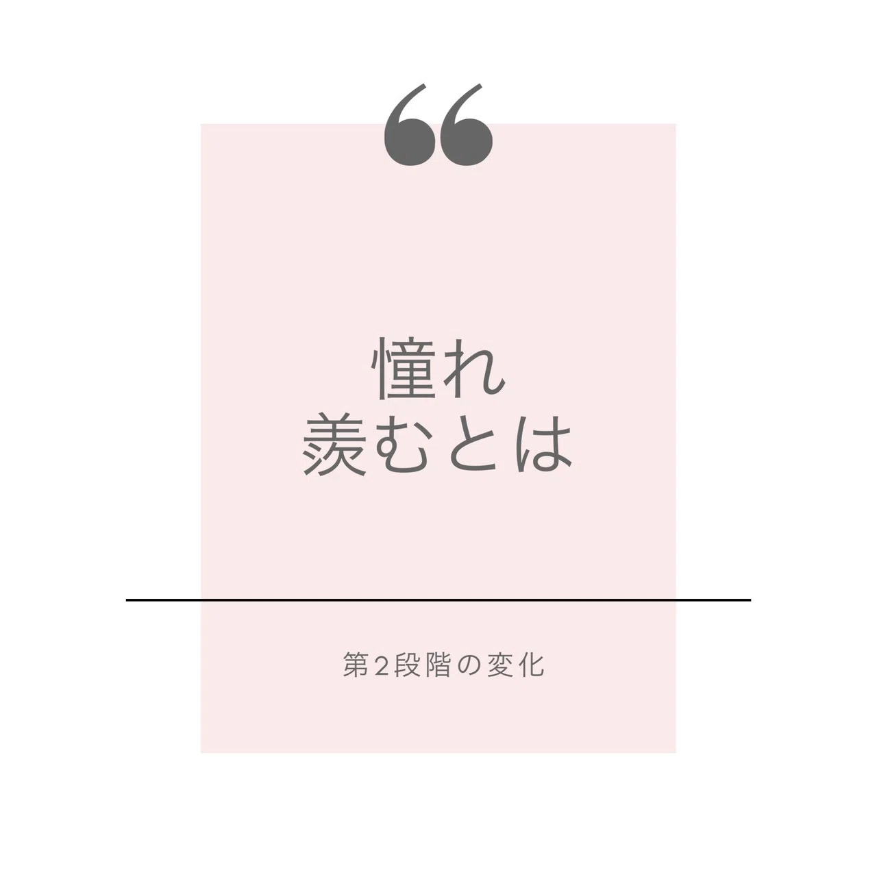 憧れ 羨むとは|のぞみ|愛といやしのサロン