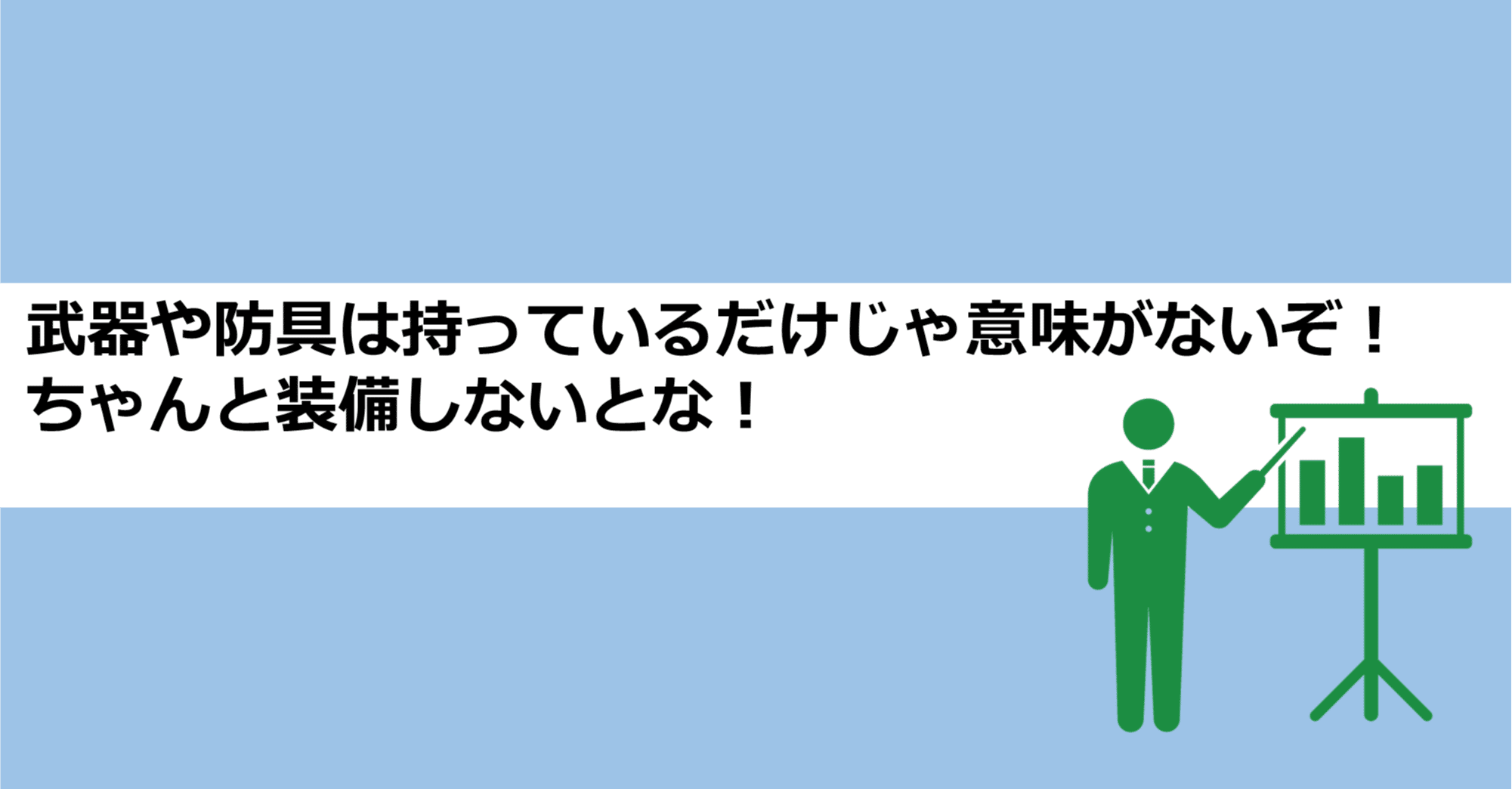 武器や防具は持っているだけじゃ意味がないぞ ちゃんと装備しないとな あおはるおじさん ゲーム屋 Note