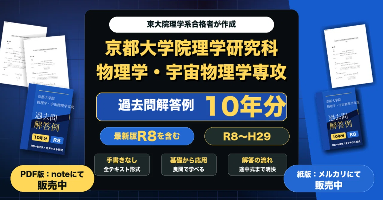 京都大学大学院 理学研究科 物理学・宇宙物理学専攻 過去問解答例10年