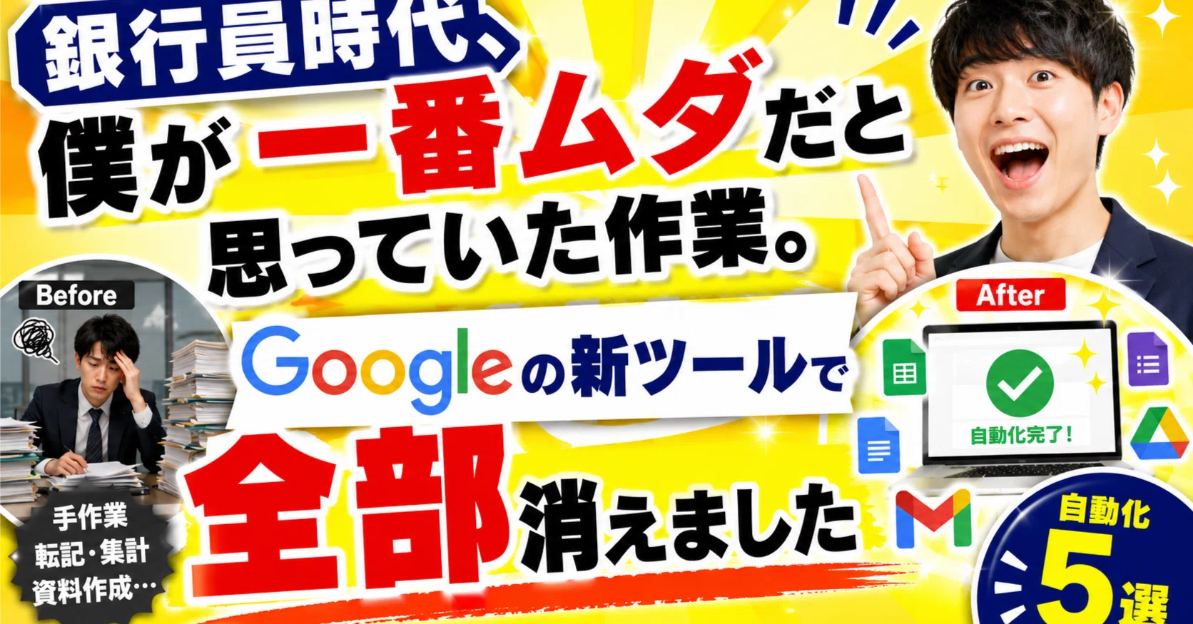 銀行員時代、僕が一番ムダだと思っていた作業。Googleの新ツールで全部 