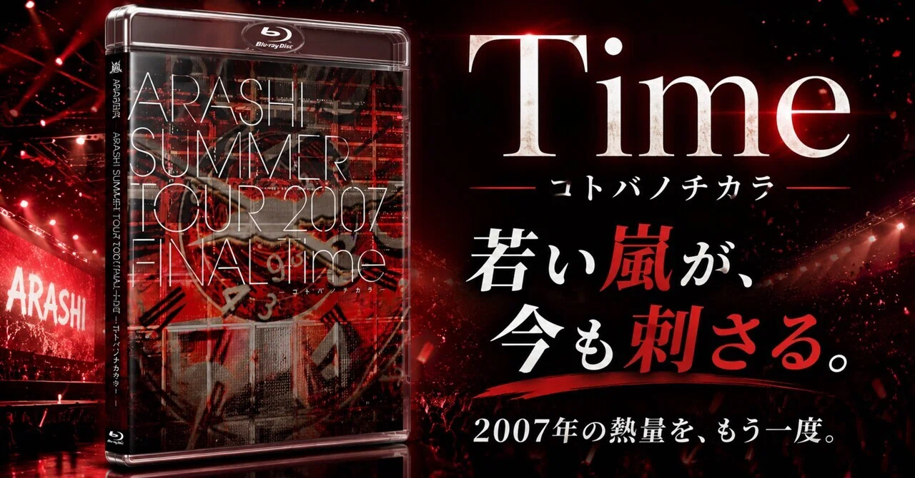 嵐/SUMMER TOUR 2007 FINAL Time-コトバノチカラ-〈… ARASHI SUMMER TOUR 2007 FINAL Time -コトバノチカラ-は、若い嵐の