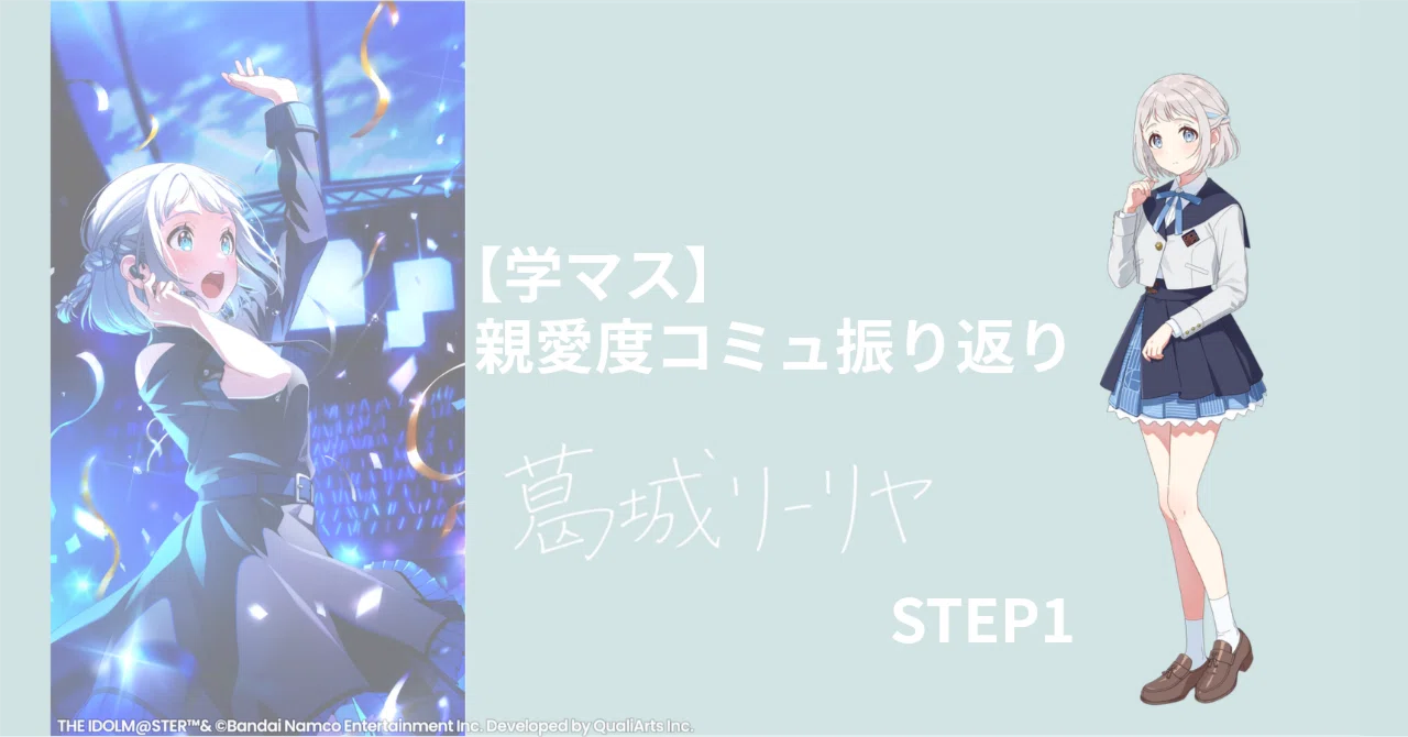 学マス】忙しい人のための親愛度コミュ振り返り│葛城リーリヤ・STEP1
