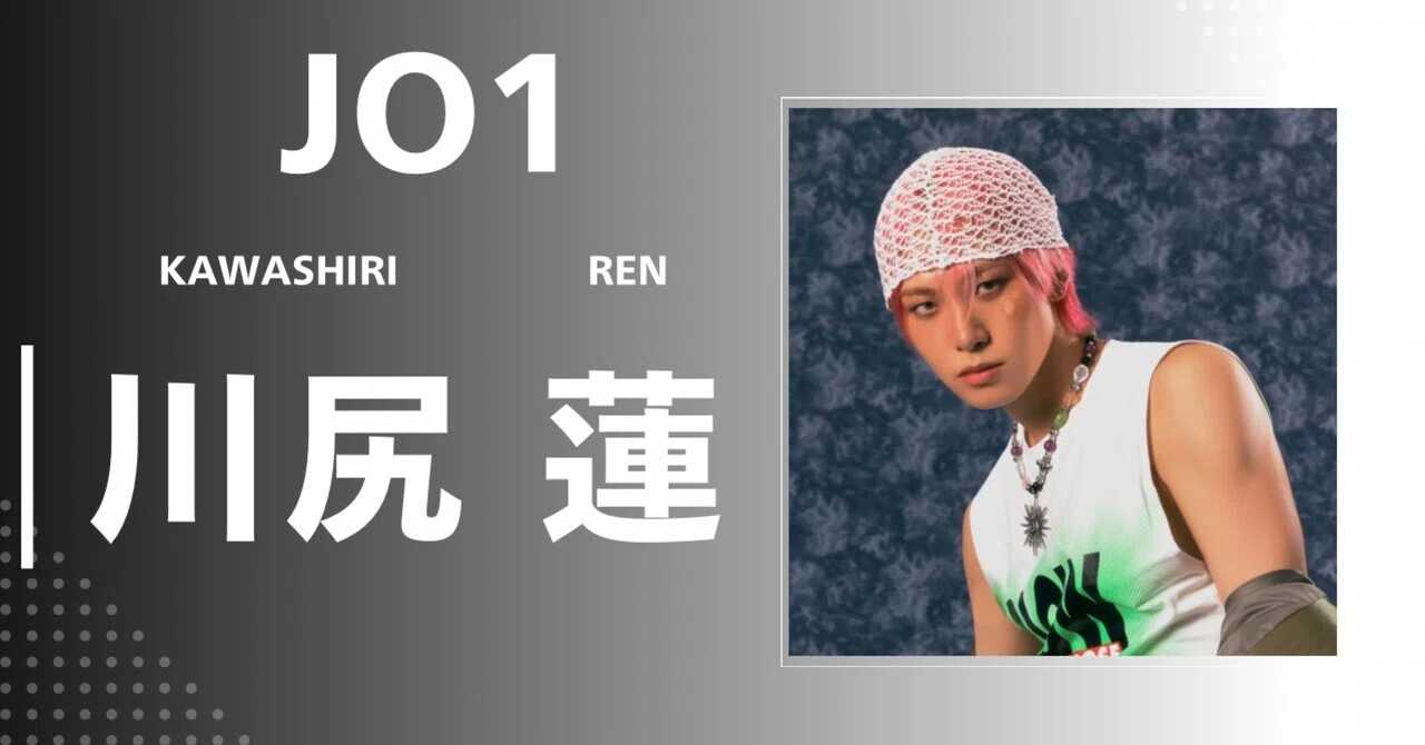 JO1】川尻 蓮｜完全網羅プロフィール＆経歴・最新情報まとめ｜メンズ