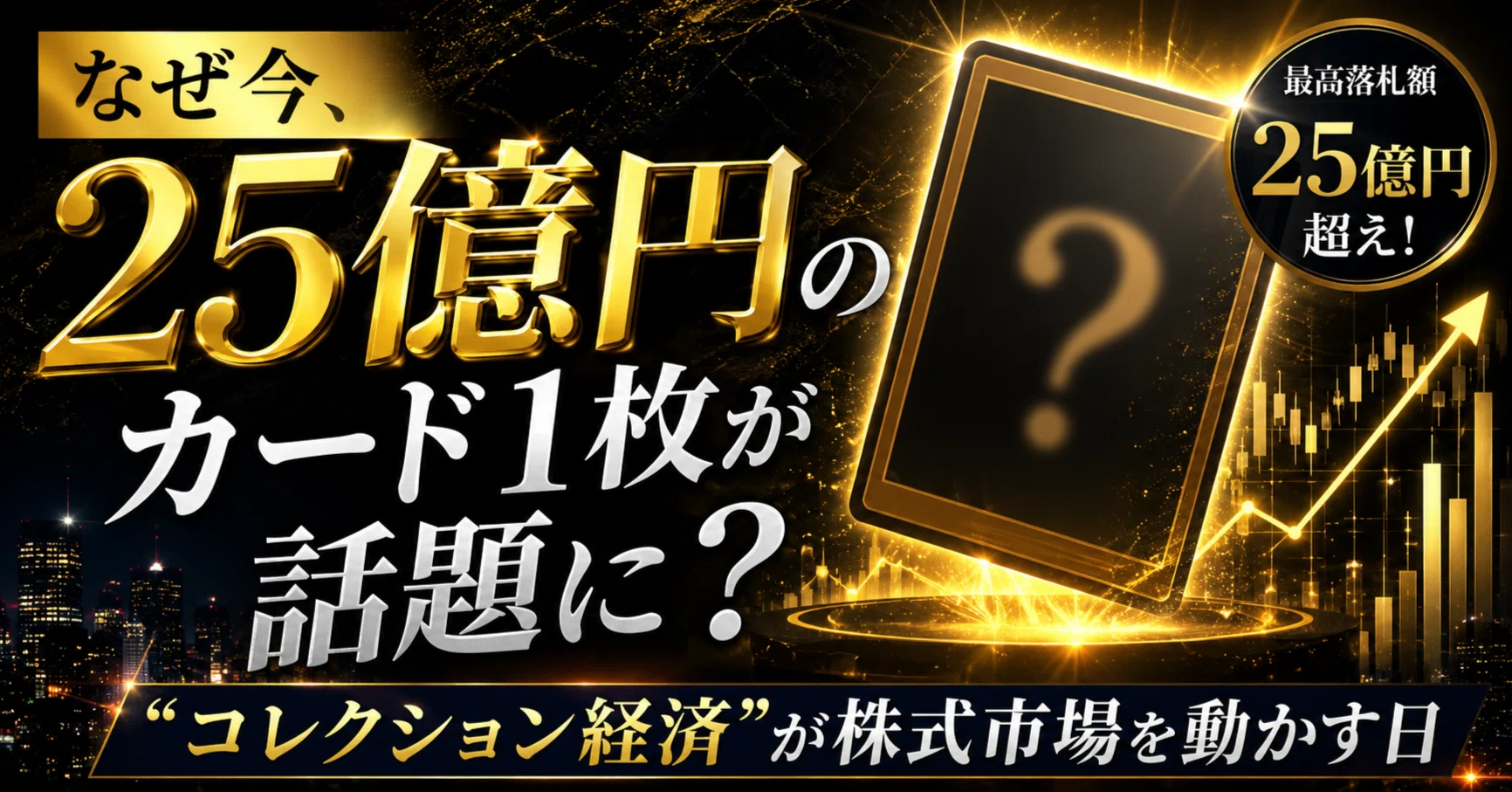 なぜ今、25億円のカード1枚が話題に？ 