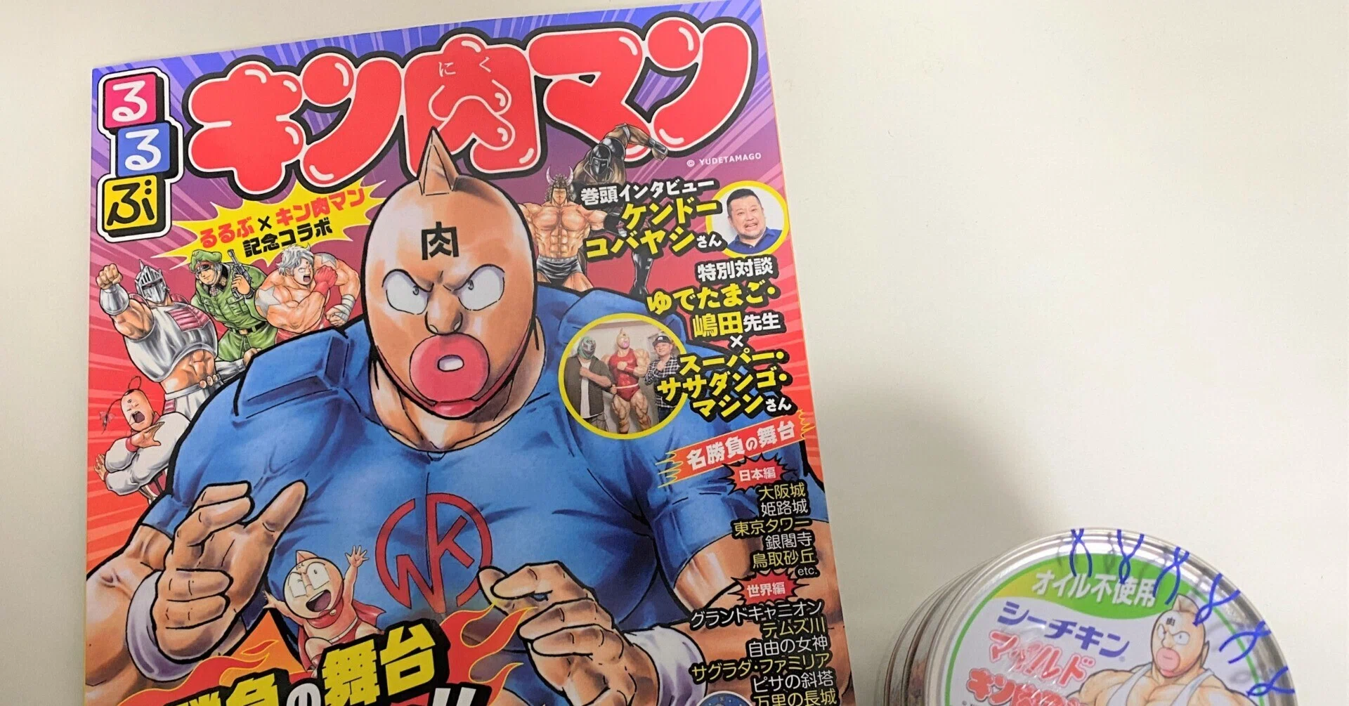 あの日の超人たちに、もう一度会いに行く ― 「るるぶキン肉マン」と