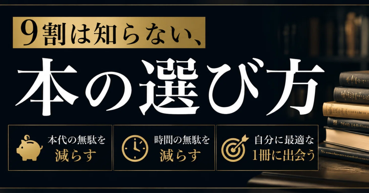 9割は知らない】本代と、時間を無駄にしない本の選び方｜読書に投資