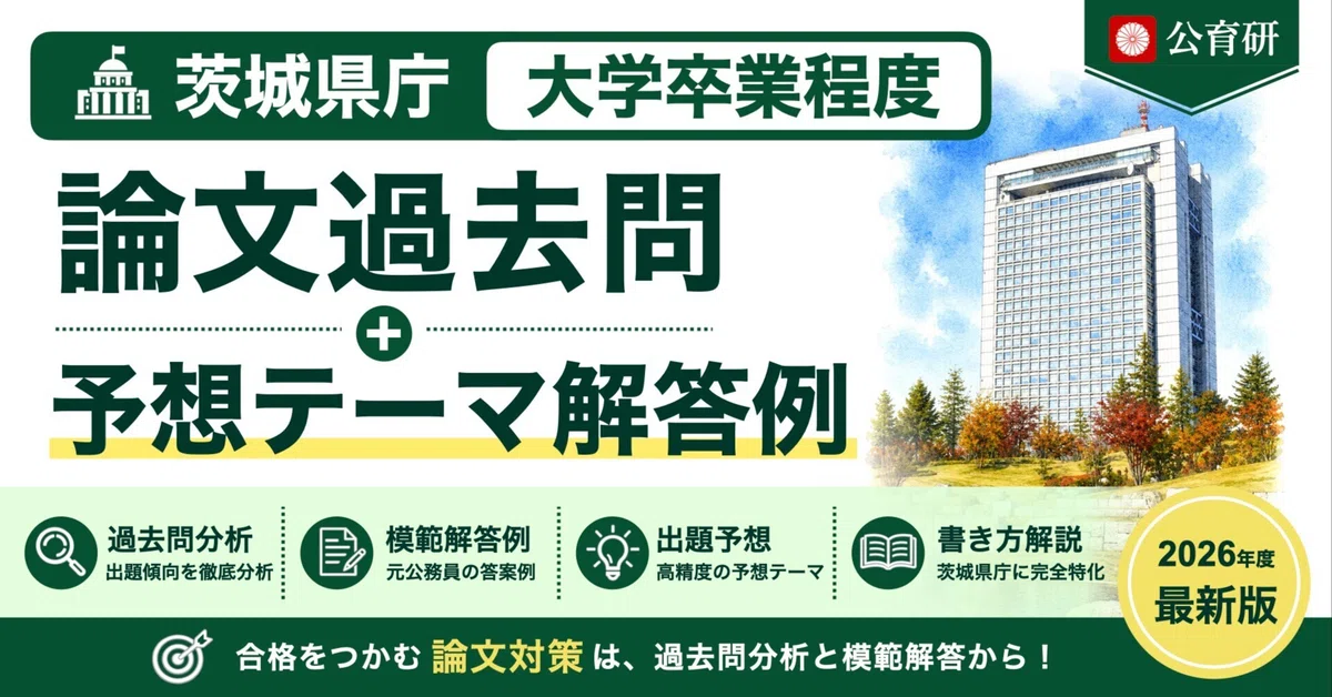 [Ibaraki Prefectural Government | University Graduate Level] Past Essay ...