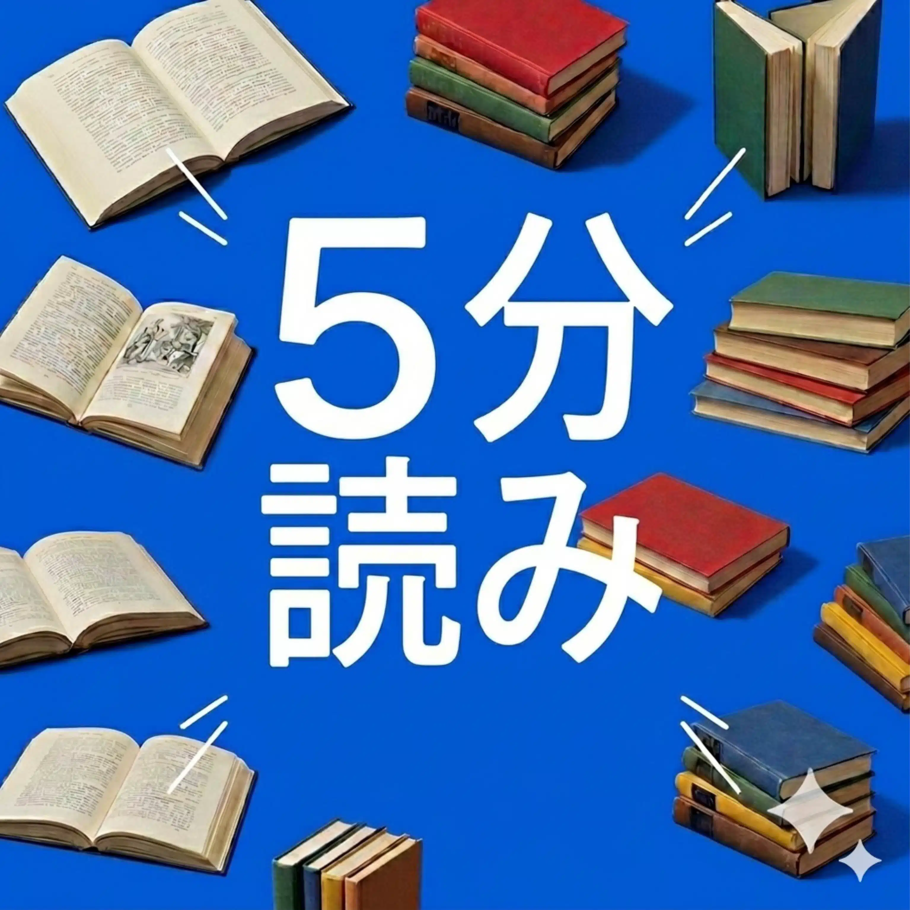 5分読み｜音声・スライド・クイズ付き本要約