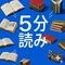 5分読み｜音声・スライド・クイズ付き本要約