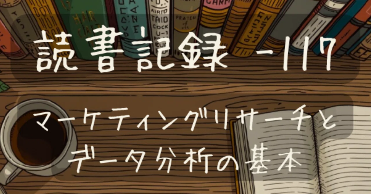 【読書記録 -117】マーケティングリサーチとデータ分析の基本