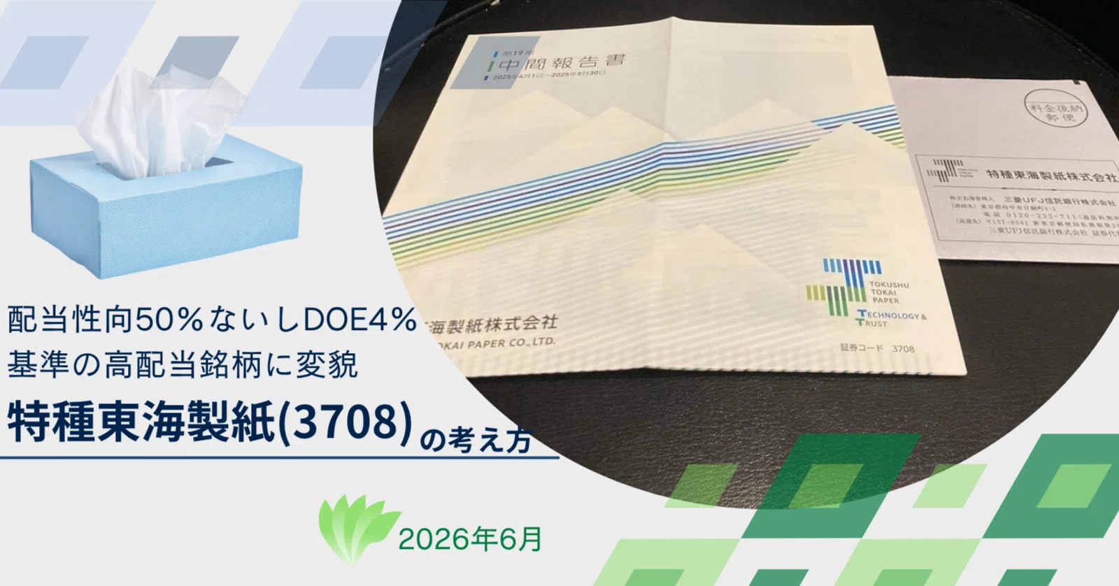 配当性向50%ないしDOE4％基準の高配当銘柄に変貌、特種東海製紙(3708