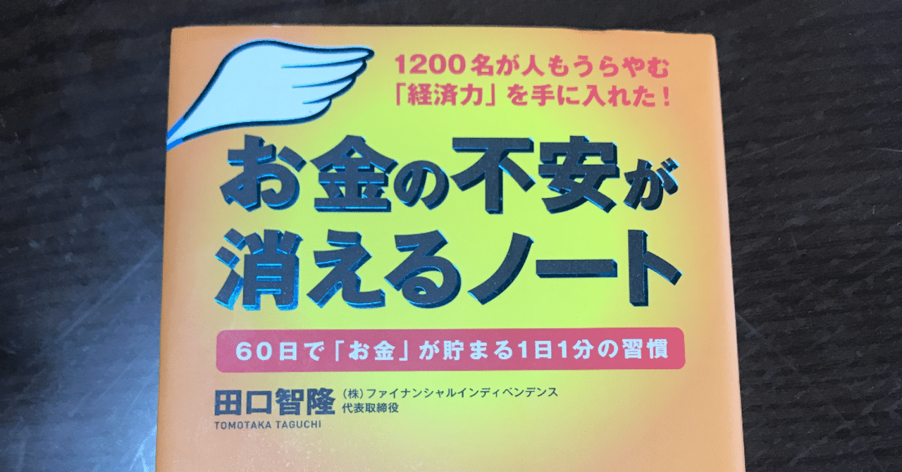 お金の不安が消えるノート を読んで セミfire湯浅淳一 Note