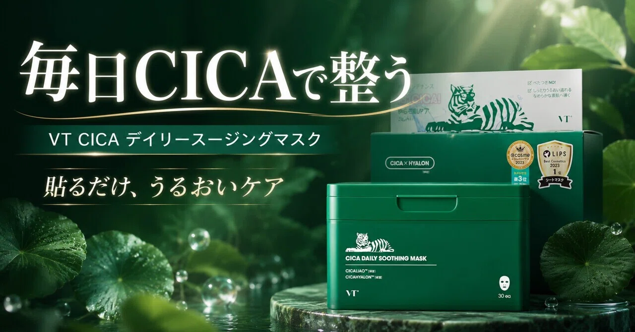 VTのCICAデイリースージングマスクは、毎日パックを続けたい人の