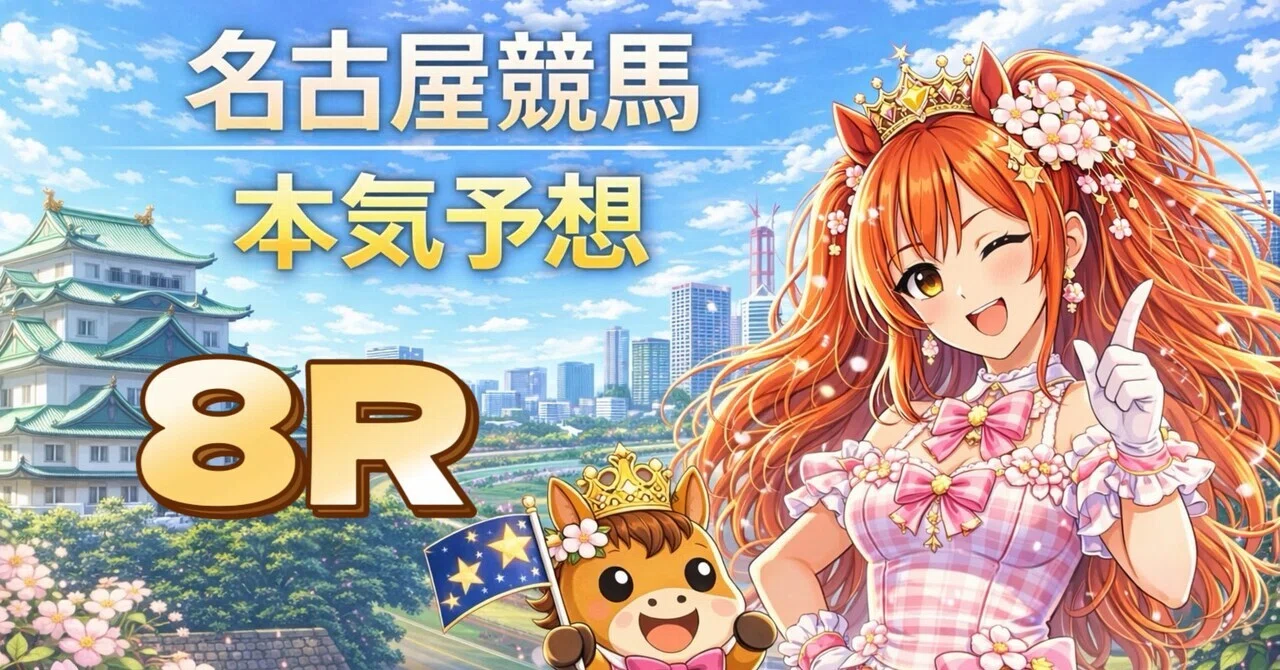🔥【名古屋8R 18:00】1700mスタミナ戦！本命強めもヒモ荒れ警戒