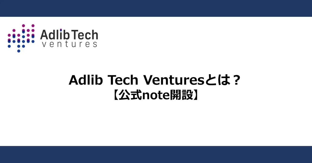 Adlib Tech Venturesとは？【公式note開設】｜Adlib Tech Ventures