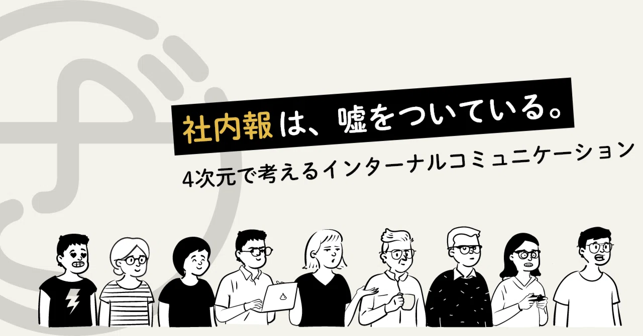 社内報は、嘘をついている。｜企業コミュニケーション研究会“ざわざわ”