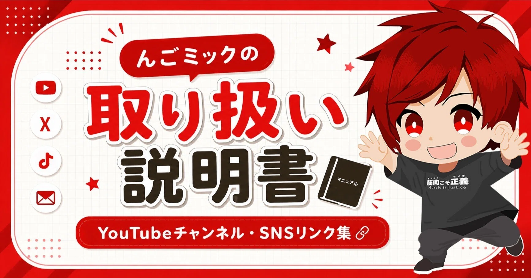 んごミックの取り扱い説明書｜んごミック☆ch登録者1万人越えドラマ 